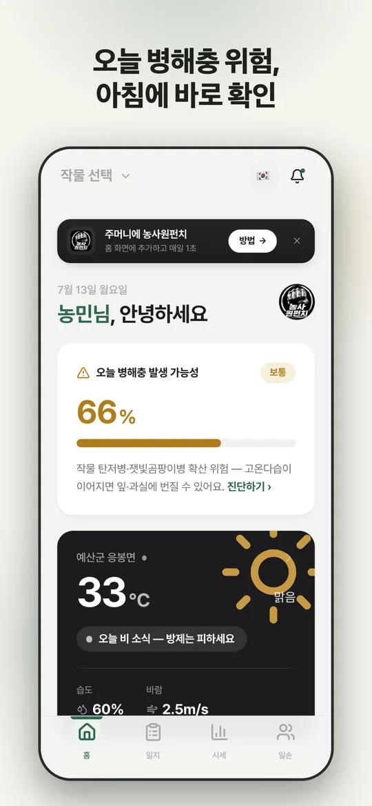 농사원펀치 앱 홈 화면 — 오늘 병해충 발생 가능성과 내 지역 날씨