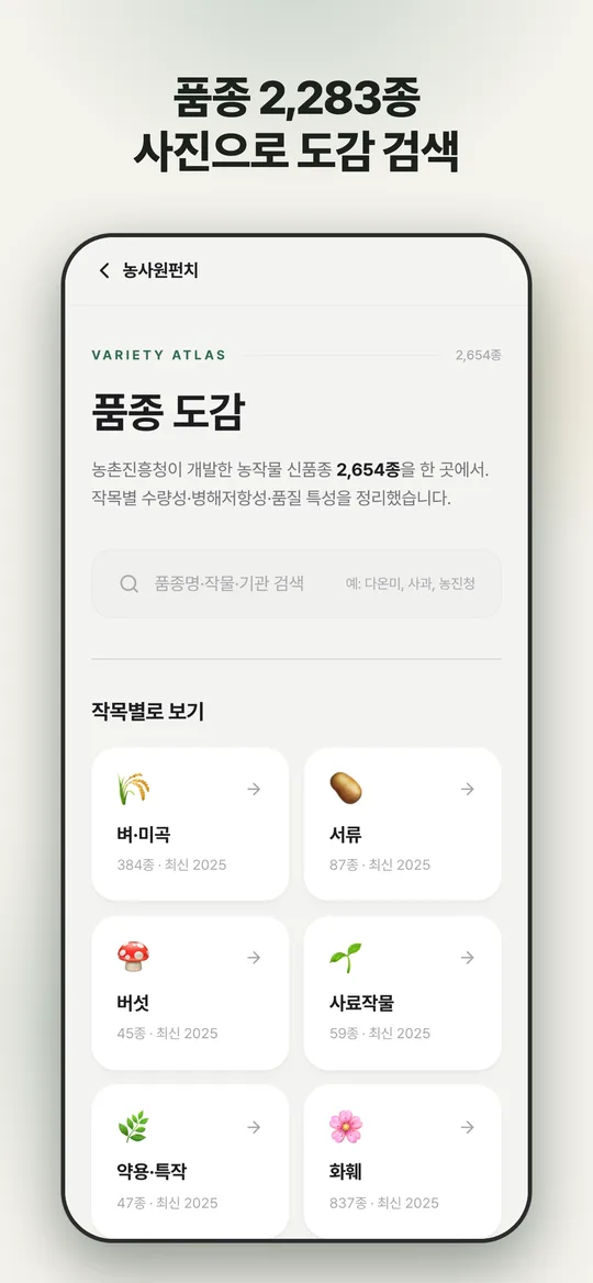 농사원펀치 앱 품종 도감 화면 — 작목별 품종 검색