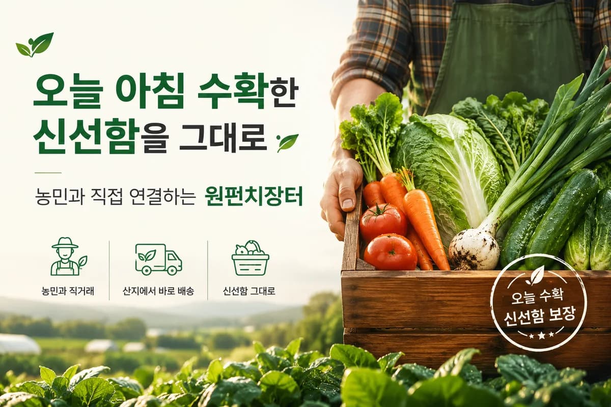 오늘 아침 수확한 신선함을 그대로 — 농민과 직접 연결하는 원펀치장터. 농민과 직거래, 산지에서 바로 배송, 신선함 그대로.