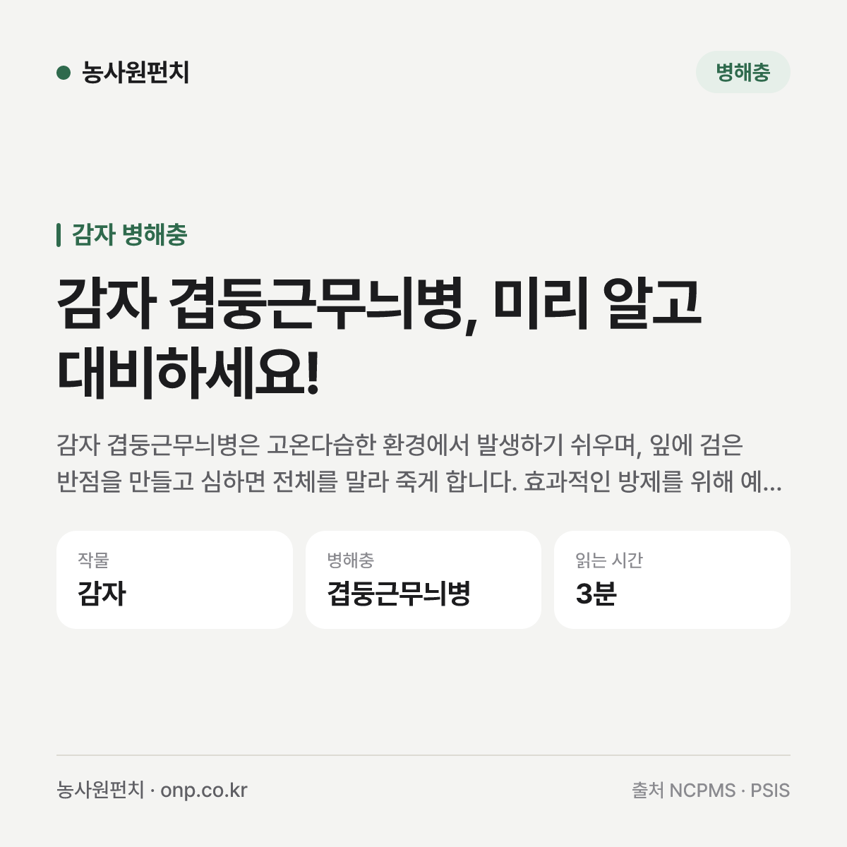 감자 겹둥근무늬병, 미리 알고 대비하세요!