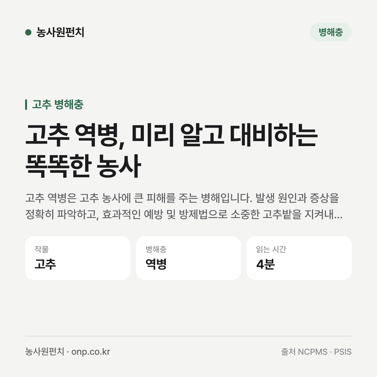 고추 역병, 미리 알고 대비하는 똑똑한 농사