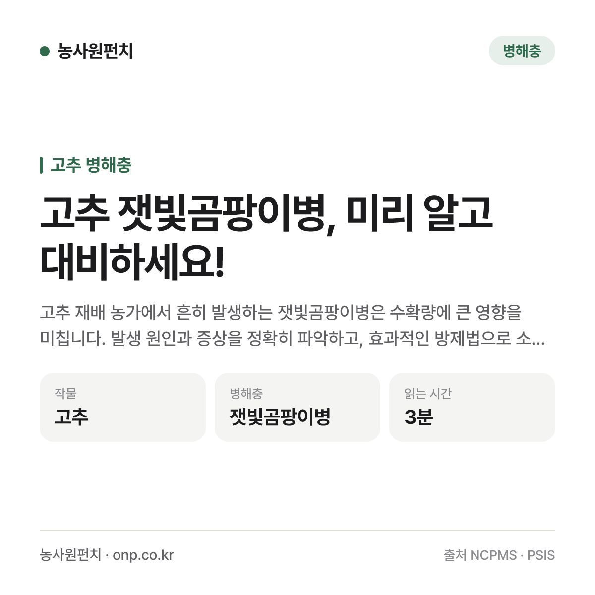 고추 잿빛곰팡이병, 미리 알고 대비하세요!