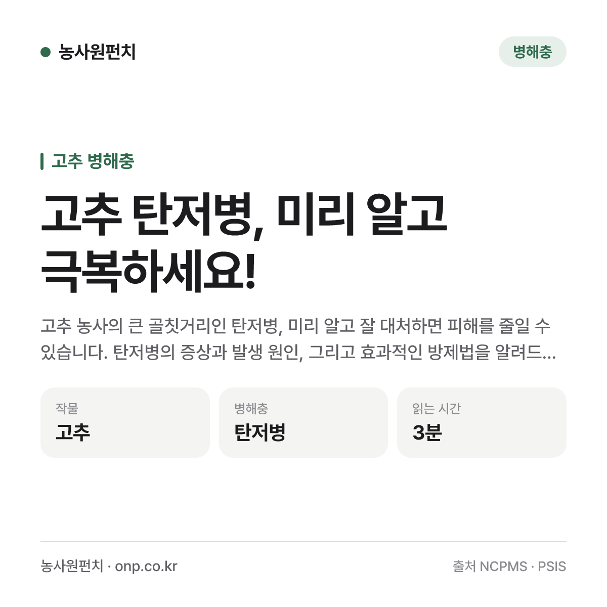 고추 탄저병, 미리 알고 극복하세요!