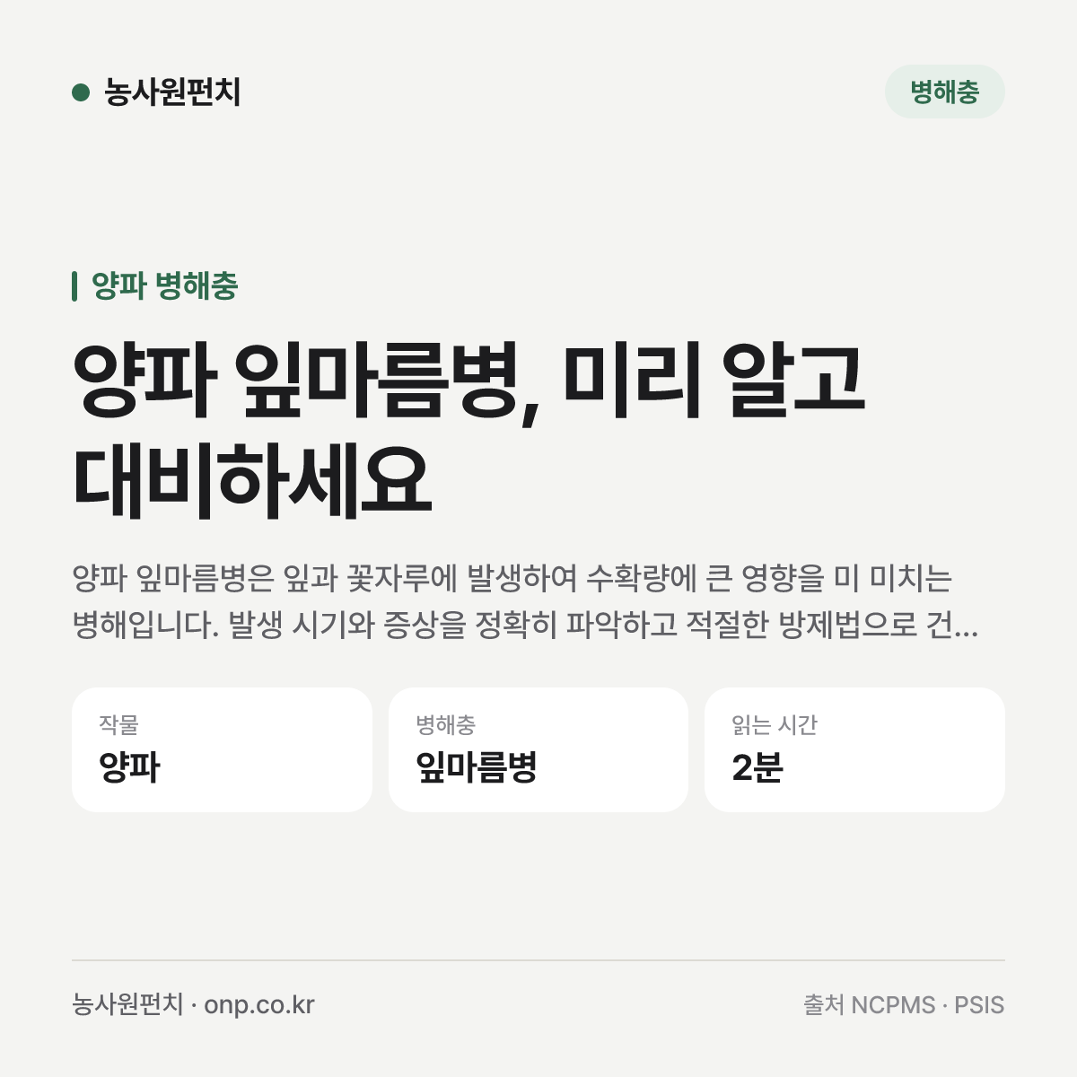 양파 잎마름병, 미리 알고 대비하세요