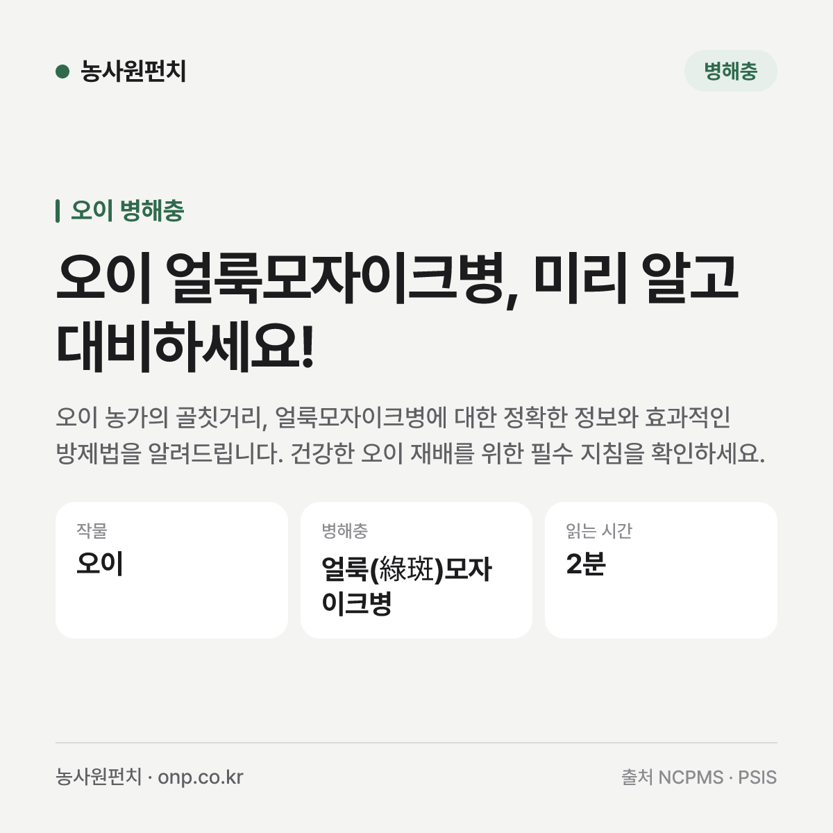 오이 얼룩모자이크병, 미리 알고 대비하세요!
