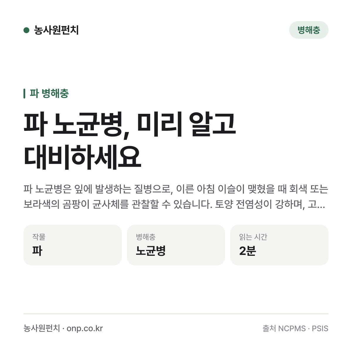 파 노균병, 미리 알고 대비하세요