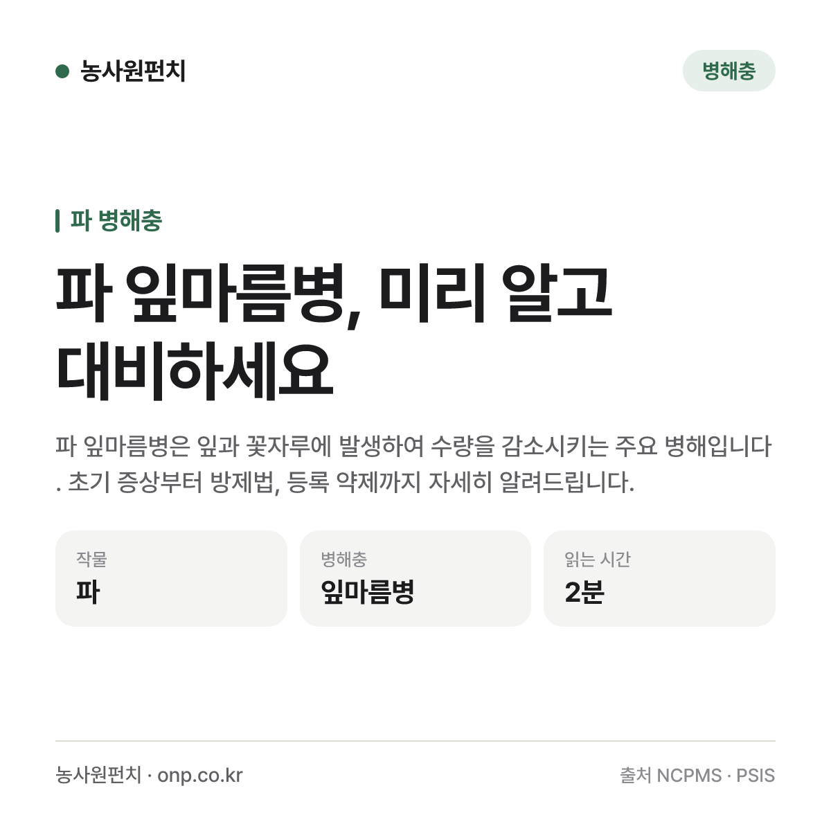 파 잎마름병, 미리 알고 대비하세요