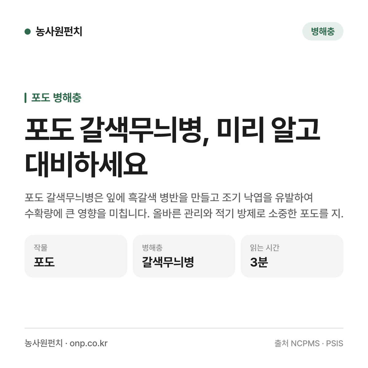 포도 갈색무늬병, 미리 알고 대비하세요