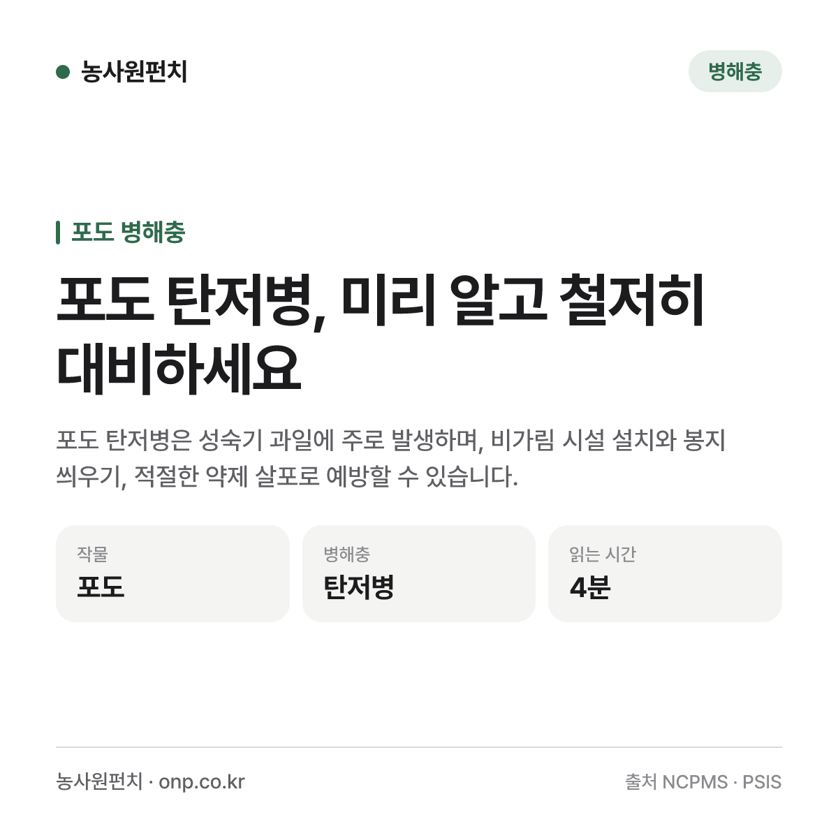 포도 탄저병, 미리 알고 철저히 대비하세요