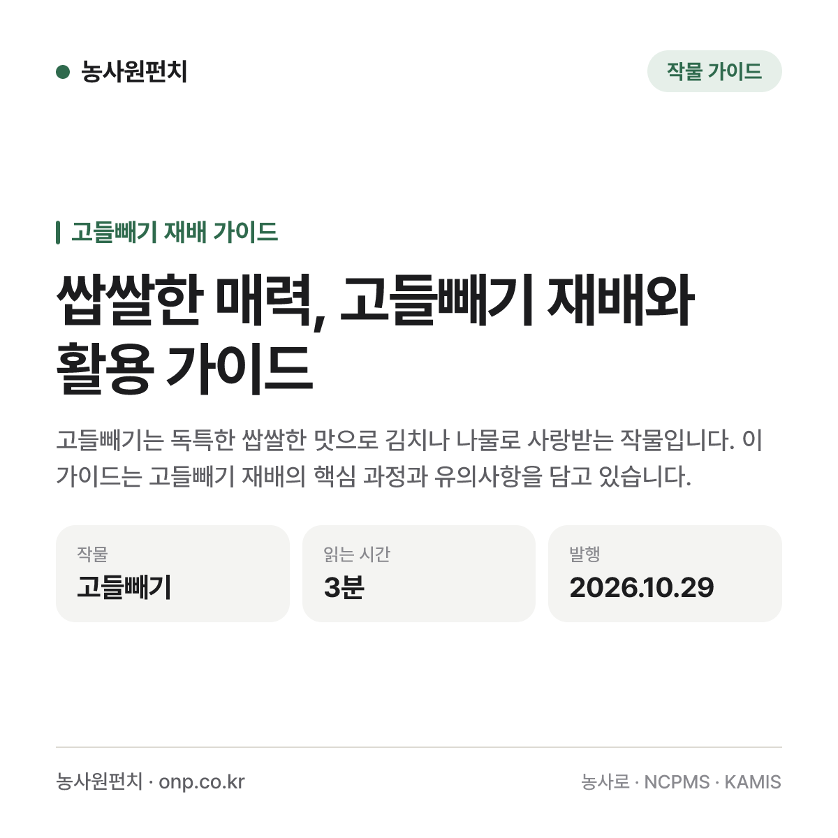 쌉쌀한 매력, 고들빼기 재배와 활용 가이드