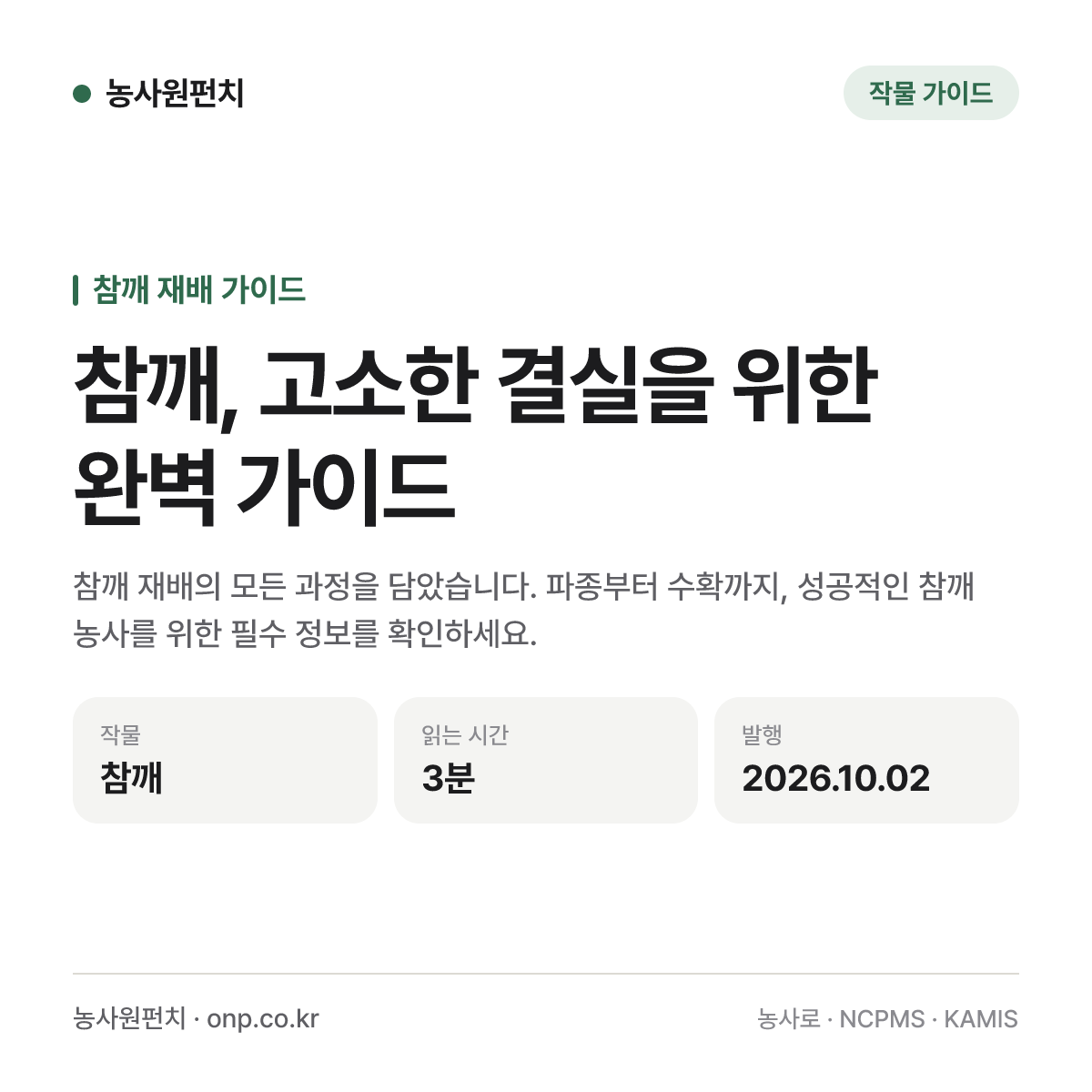 참깨, 고소한 결실을 위한 완벽 가이드