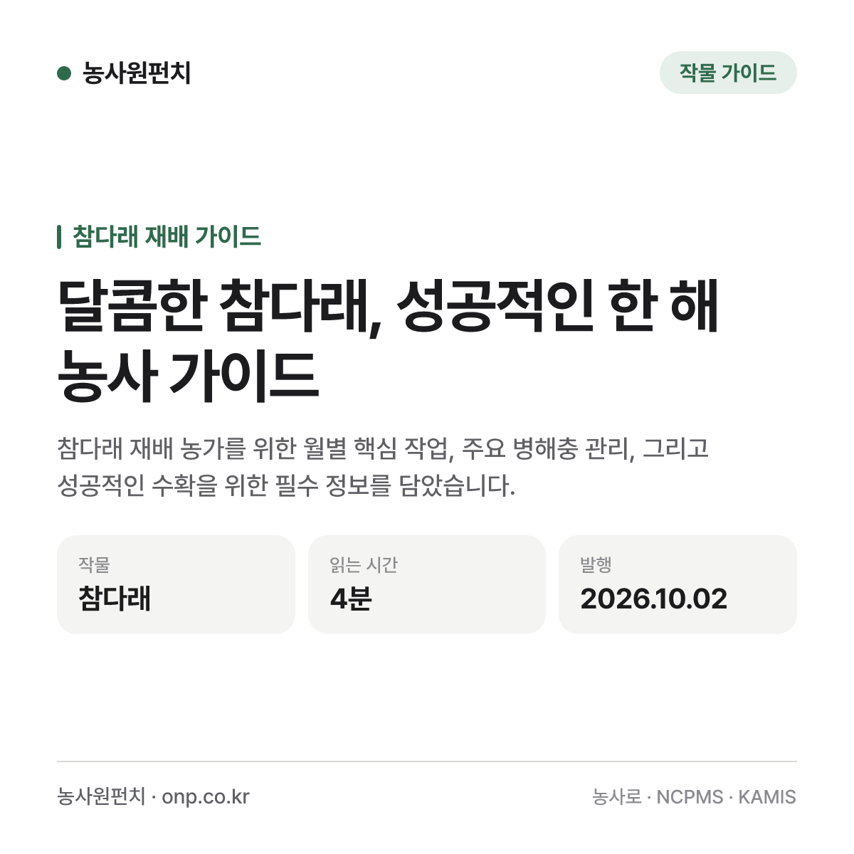 달콤한 참다래, 성공적인 한 해 농사 가이드