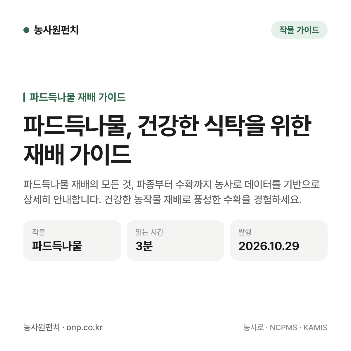 파드득나물, 건강한 식탁을 위한 재배 가이드