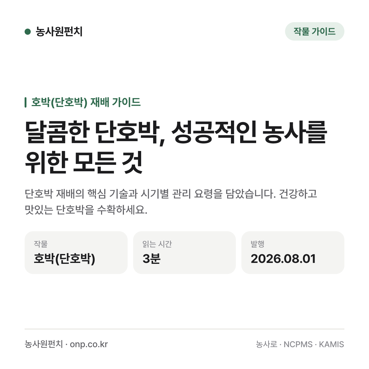 달콤한 단호박, 성공적인 농사를 위한 모든 것