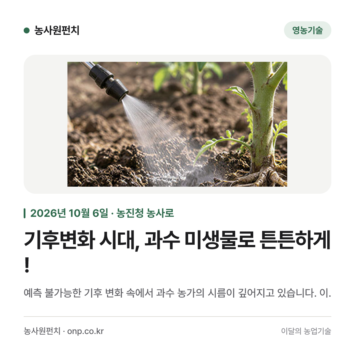 기후변화 시대, 과수 미생물로 튼튼하게!