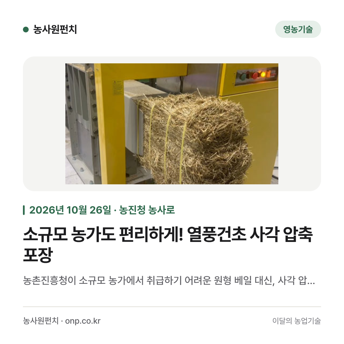 소규모 농가도 편리하게! 열풍건초 사각 압축 포장
