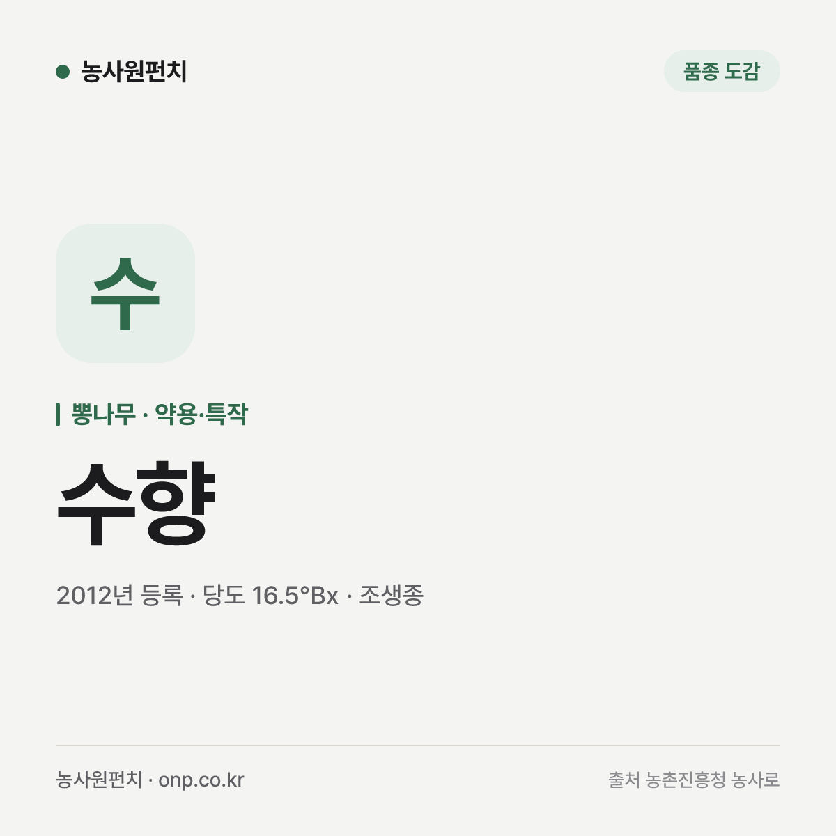 수향
