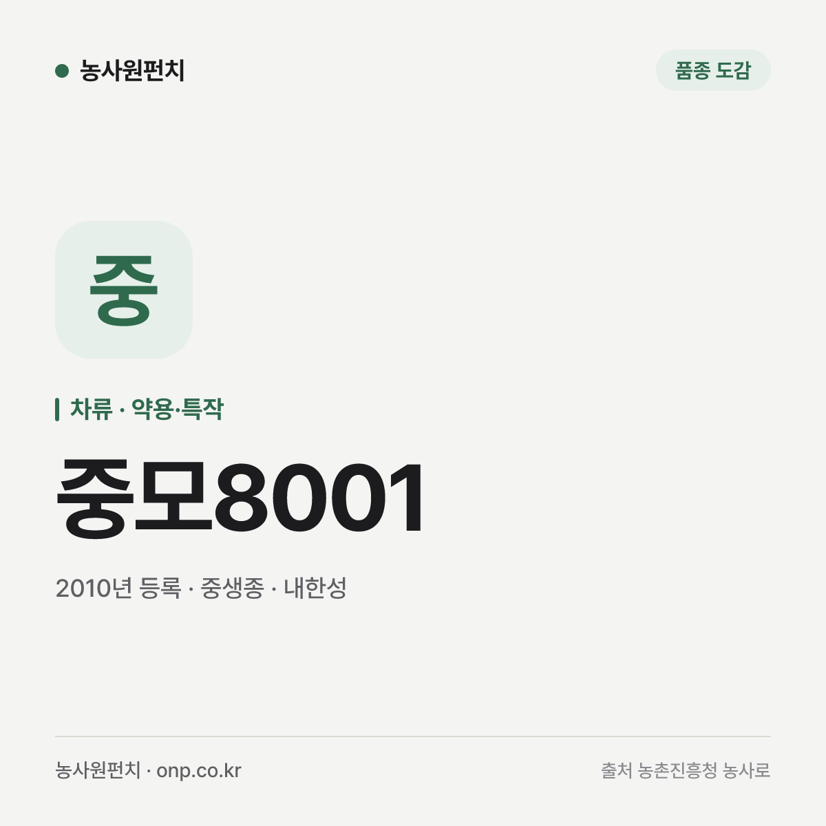 중모8001