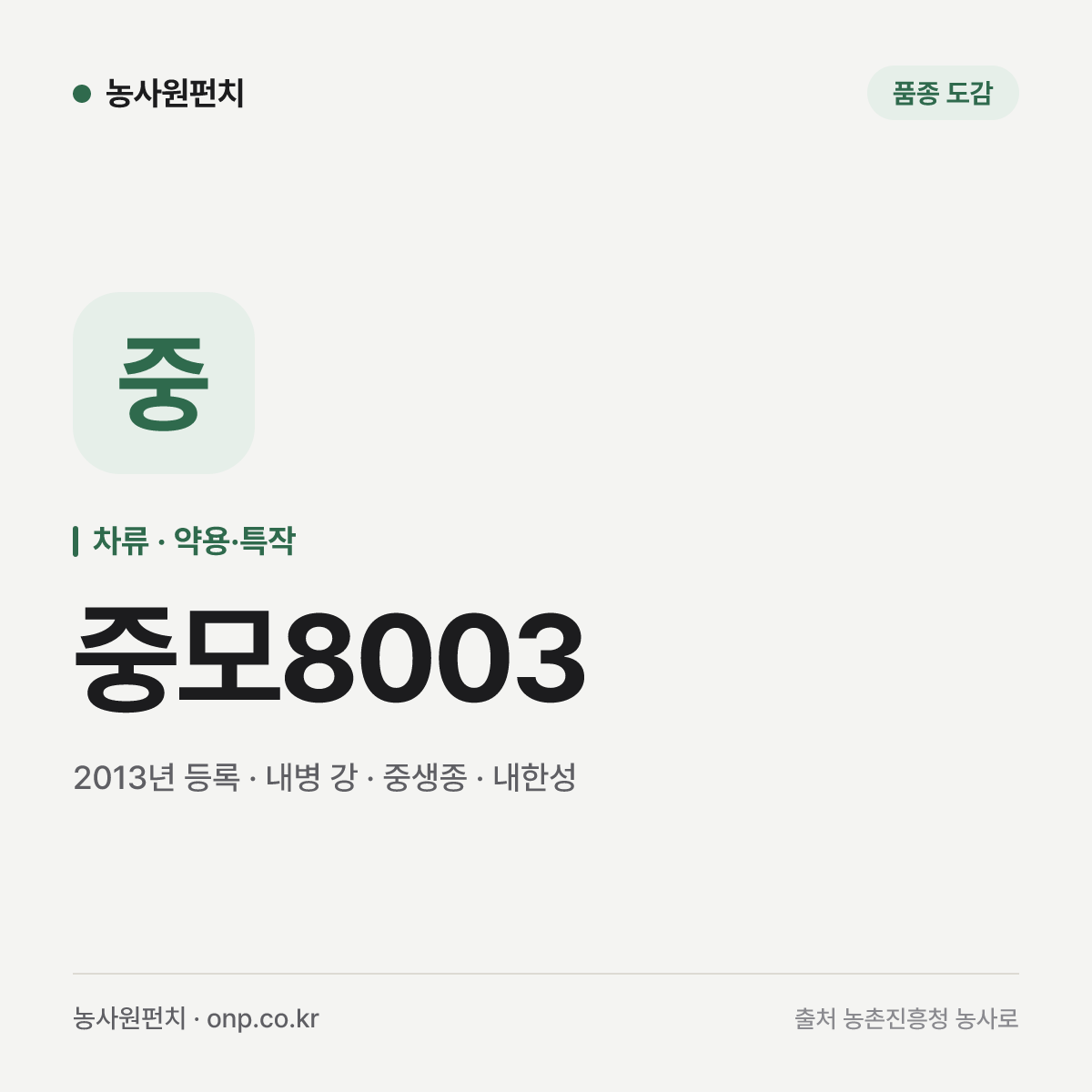 중모8003