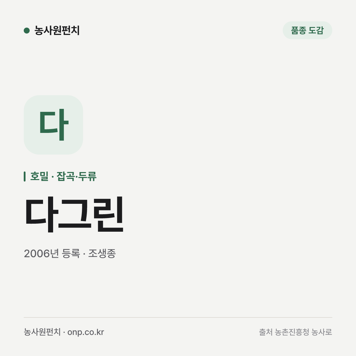 다그린
