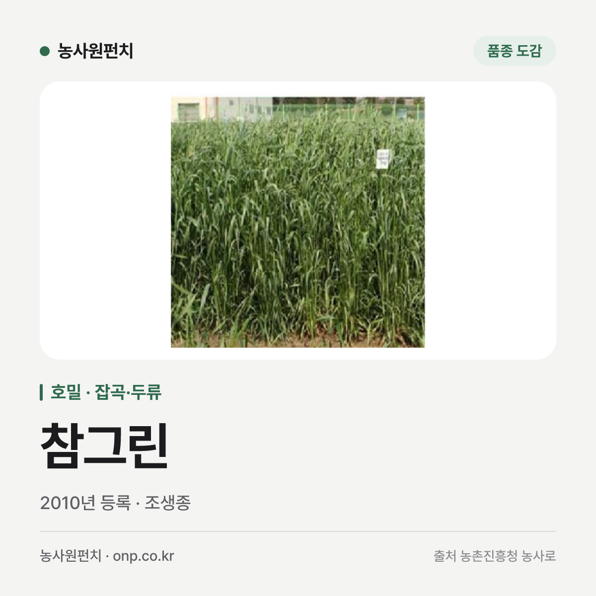 참그린
