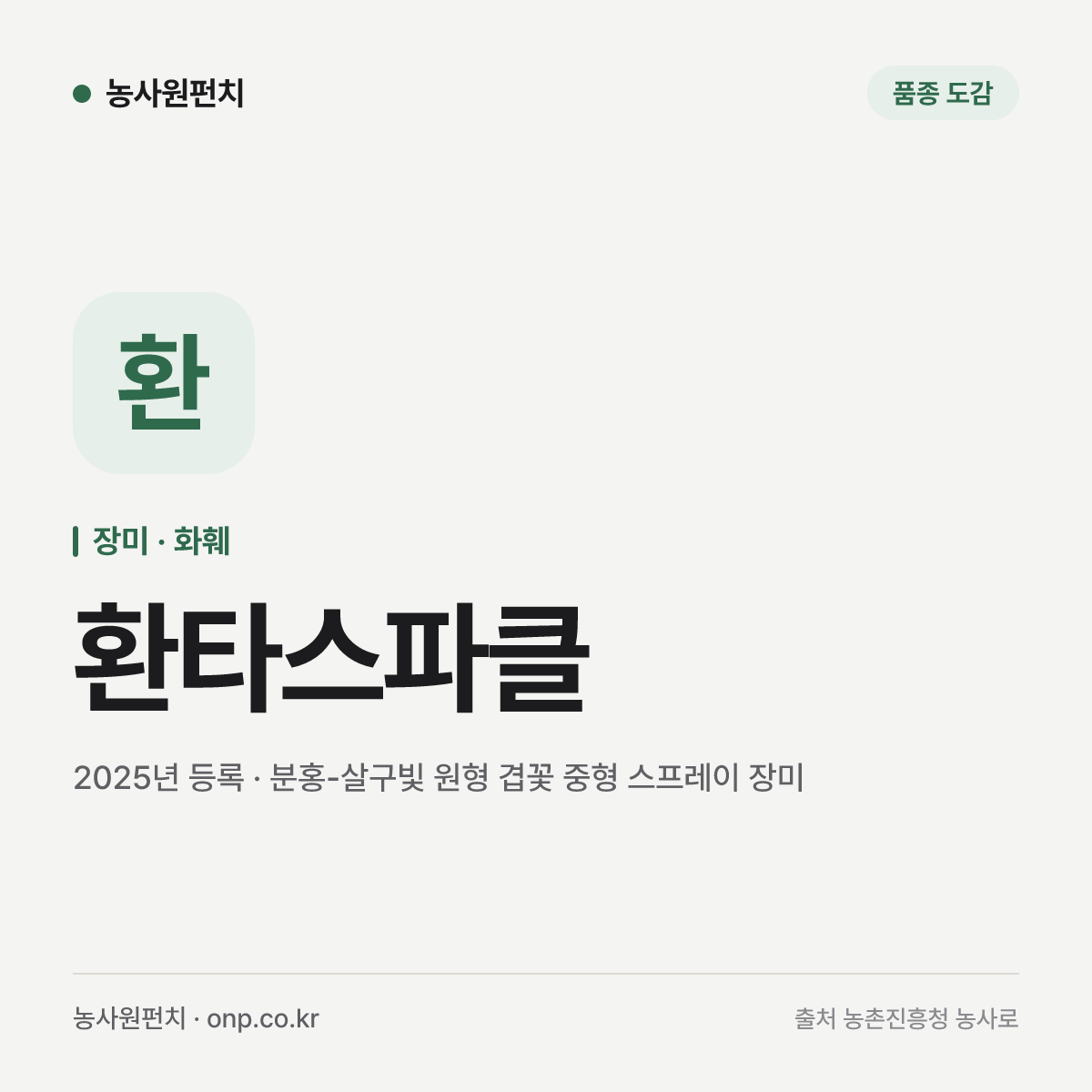 환타스파클