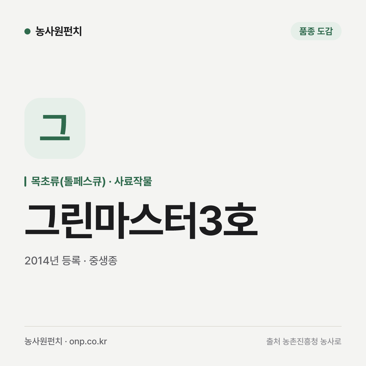 그린마스터3호